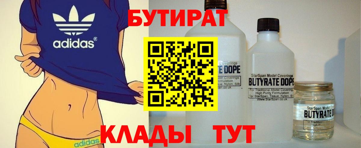 Бутират  БУТИРАТ бутандиол  Вход с VPN  Тавда 